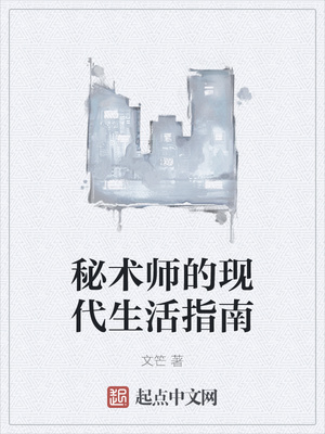 秘术师的现代生活指南